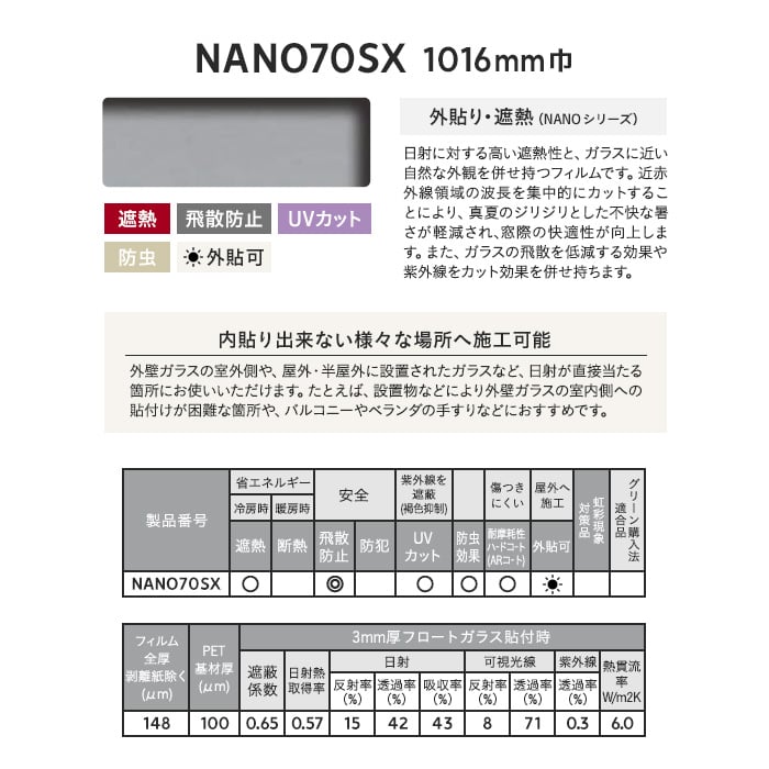 3M ガラスフィルム スコッチティント 外貼り・遮熱(NANO シリーズ) NANO70SX 1016mm巾