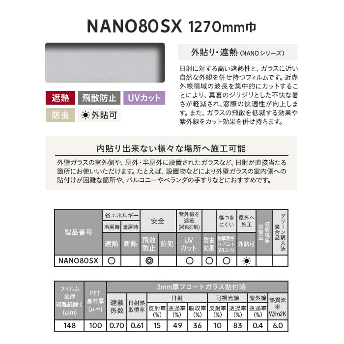 3M ガラスフィルム スコッチティント 外貼り・遮熱(NANO シリーズ) NANO80SX 1270mm巾