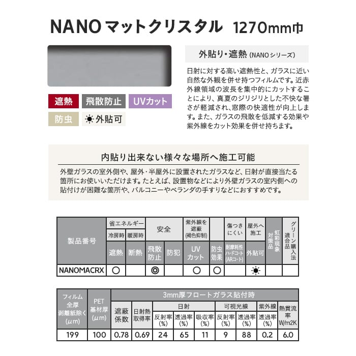 3M ガラスフィルム スコッチティント 外貼り・遮熱(NANO シリーズ) NANO マットクリスタル 1270mm巾