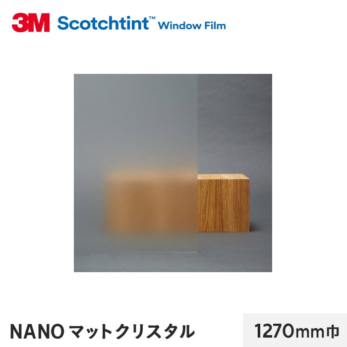 3M ガラスフィルム スコッチティント 外貼り・遮熱(NANO シリーズ) NANO マットクリスタル 1270mm巾