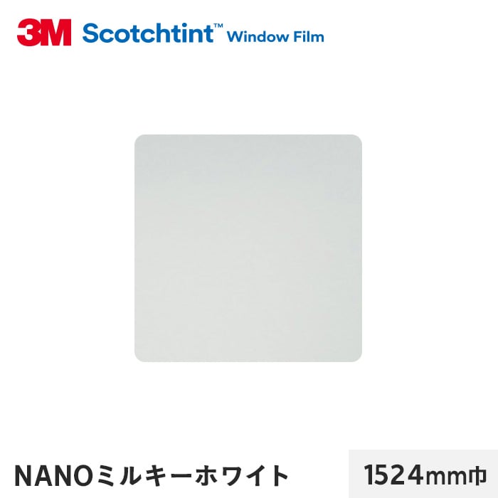 3M ガラスフィルム スコッチティント 遮熱(プライバシー) NANOミルキーホワイト 1524mm巾