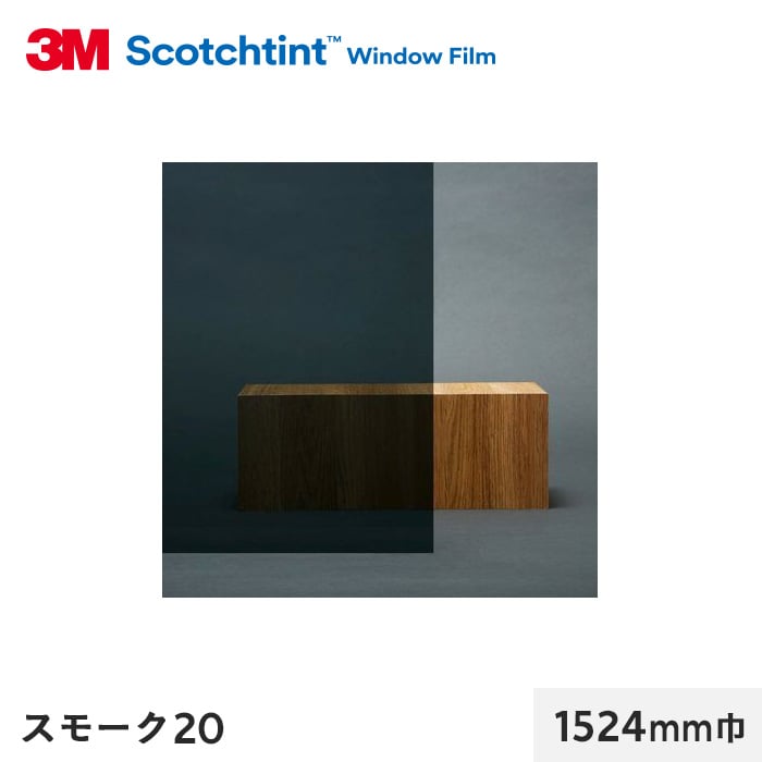 3M ガラスフィルム スコッチティント 遮熱(スモーク/クリア) スモーク20 1524mm巾