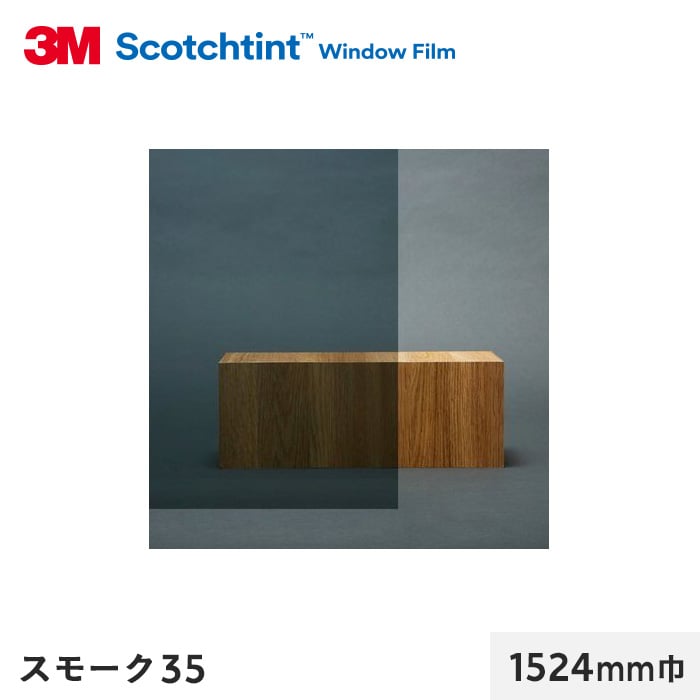 3M ガラスフィルム スコッチティント 遮熱(スモーク/クリア) スモーク35 1524mm巾