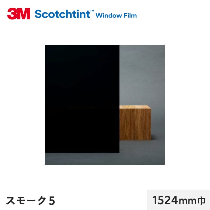 3M ガラスフィルム スコッチティント 遮熱(スモーク/クリア) スモーク5 1524mm巾