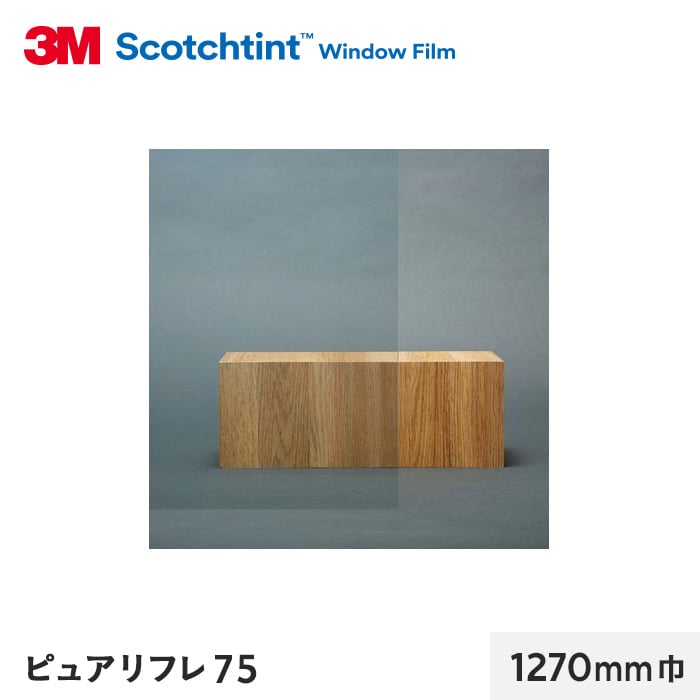 3M ガラスフィルム スコッチティント 遮熱(スモーク/クリア) ピュアリフレ75 1270mm巾