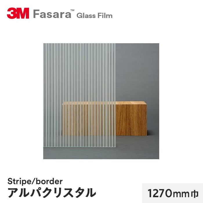 3M ガラスフィルム ファサラ ストライプ/ボーダー アルパクリスタル 1270mm巾