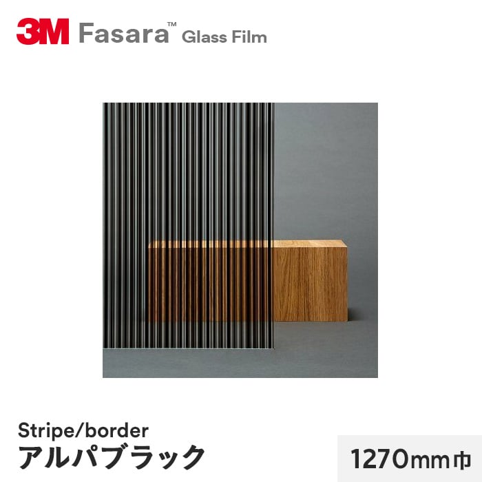 3M ガラスフィルム ファサラ ストライプ/ボーダー アルパブラック 1270mm巾