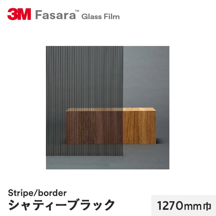 3M ガラスフィルム ファサラ ストライプ/ボーダー シャティーブラック 1270mm巾