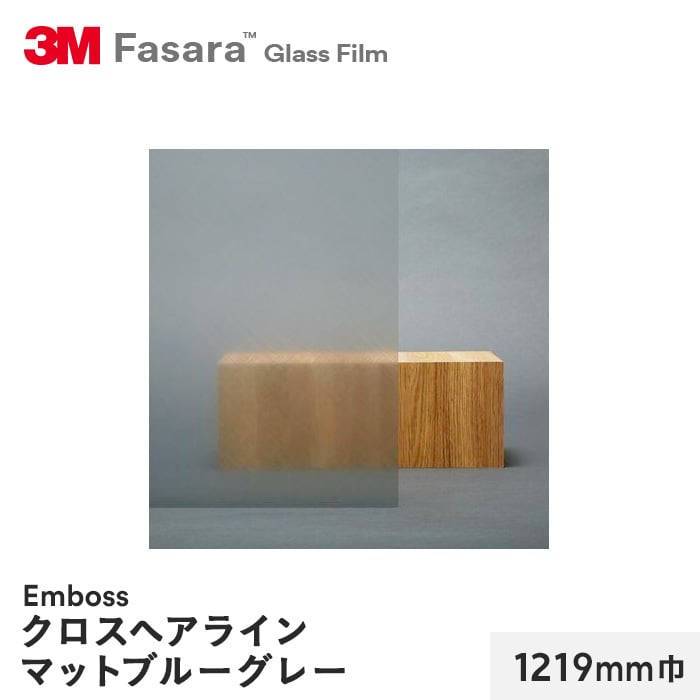 3M ガラスフィルム ファサラ エンボス クロスヘアラインマットブルーグレー 1219mm巾
