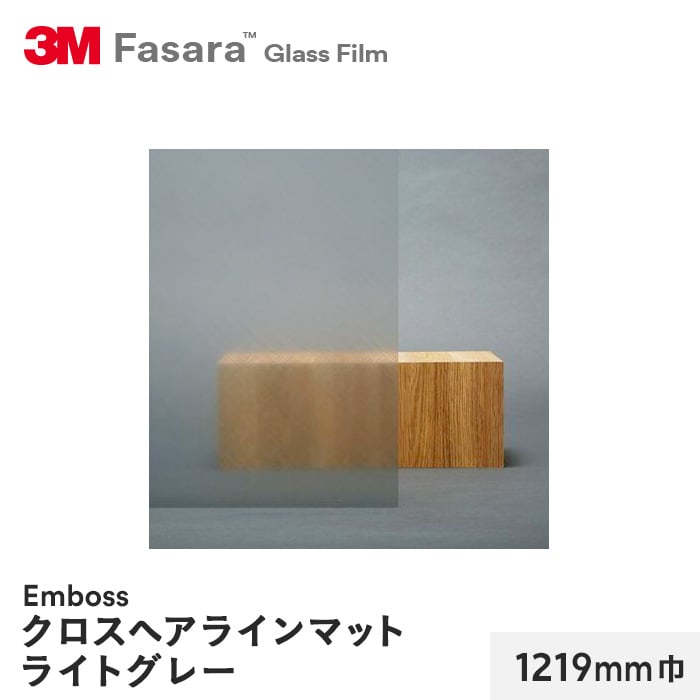 3M ガラスフィルム ファサラ エンボス クロスヘアラインマットライトグレー 1219mm巾