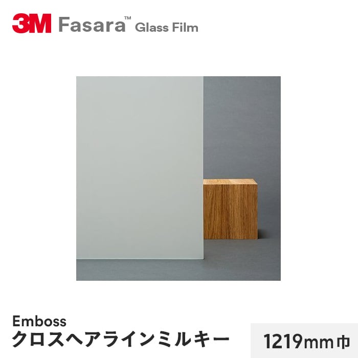 3M ガラスフィルム ファサラ エンボス クロスヘアラインミルキー 1219mm巾