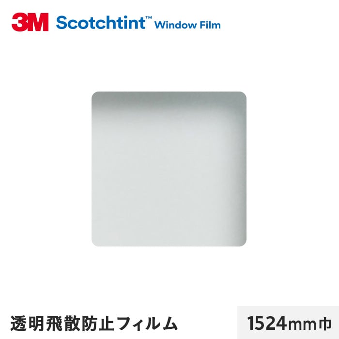3M ガラスフィルム スコッチティント 透明飛散防止フィルム SH2CLAR 1524mm巾