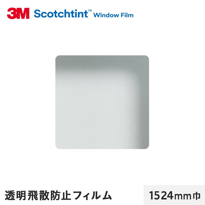 3M ガラスフィルム スコッチティント 外貼り・透明飛散防止 透明飛散防止フィルム SH2CLARX 1524mm巾