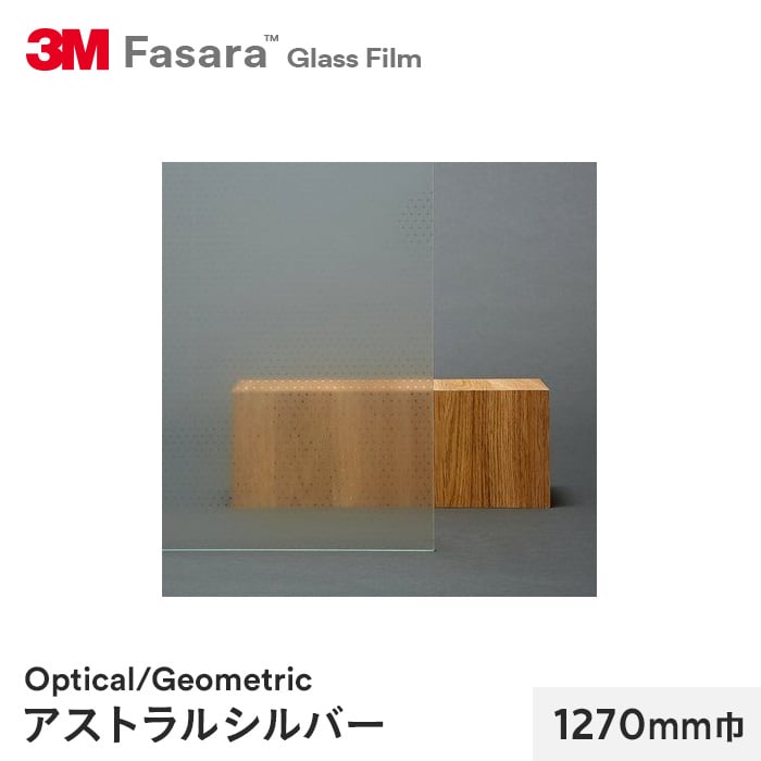 3M ガラスフィルム ファサラ オプティカル/ジオメトリック アストラルシルバー 1270mm巾