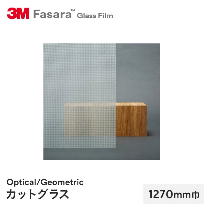 3M ガラスフィルム ファサラ オプティカル/ジオメトリック カットグラス 1270mm巾