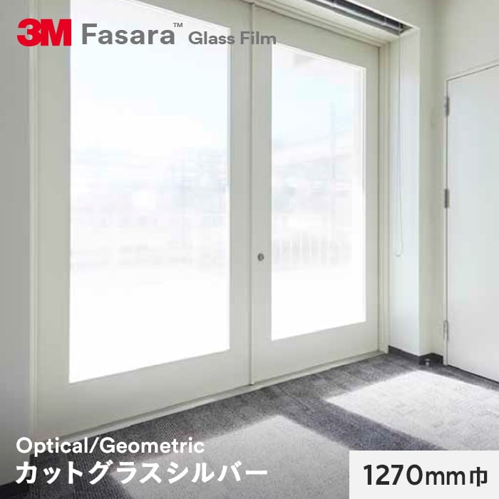 3M ガラスフィルム ファサラ オプティカル/ジオメトリック カットグラスシルバー 1270mm巾