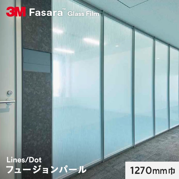 3M ガラスフィルム ファサラ ラインズ/ドット フュージョンパール 1270mm巾