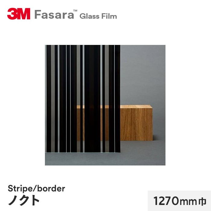 3M ガラスフィルム ファサラ ストライプ/ボーダー ノクト 1270mm巾