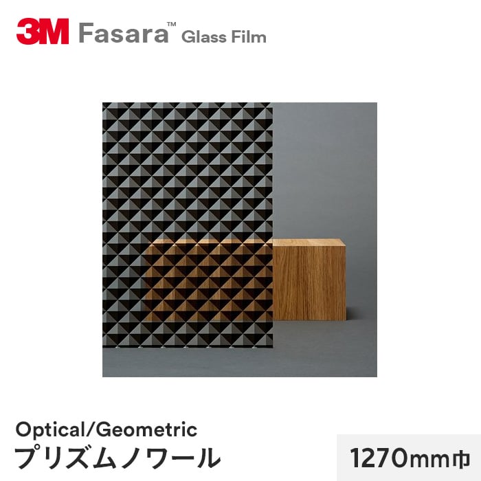 3M ガラスフィルム ファサラ オプティカル/ジオメトリック プリズムノワール 1270mm巾