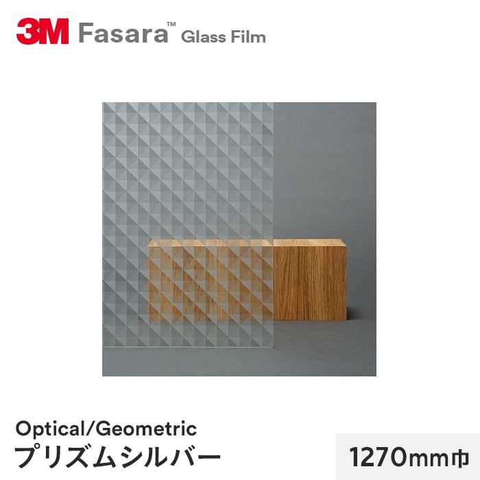 3M ガラスフィルム ファサラ オプティカル/ジオメトリック プリズムシルバー 1270mm巾