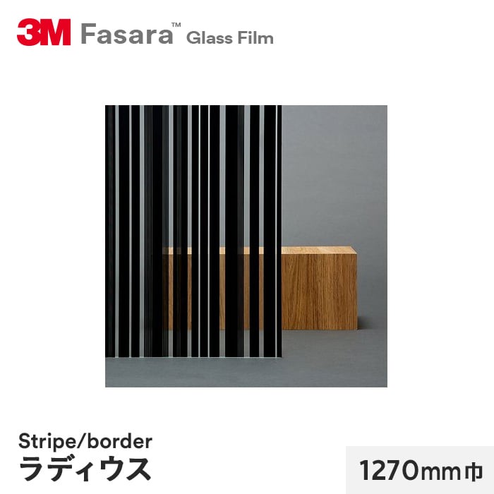 3M ガラスフィルム ファサラ ストライプ/ボーダー ラディウス 1270mm巾