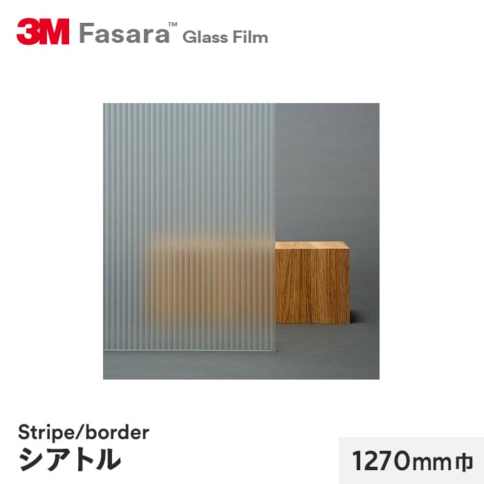 3M ガラスフィルム ファサラ ストライプ/ボーダー シアトル 1270mm巾