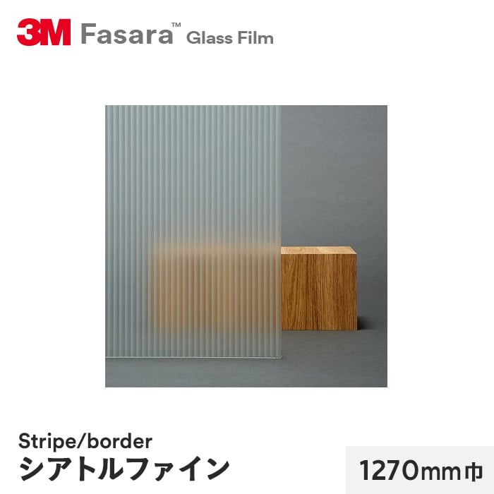 3M ガラスフィルム ファサラ ストライプ/ボーダー シアトルファイン 1270mm巾