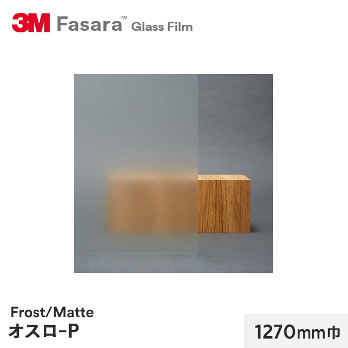 3M ガラスフィルム ファサラ フロスト/マット オスロ-P 1270mm巾