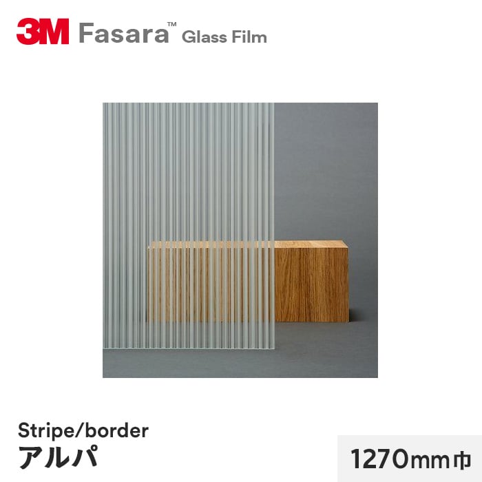3M ガラスフィルム ファサラ ストライプ/ボーダー アルパ 1270mm巾