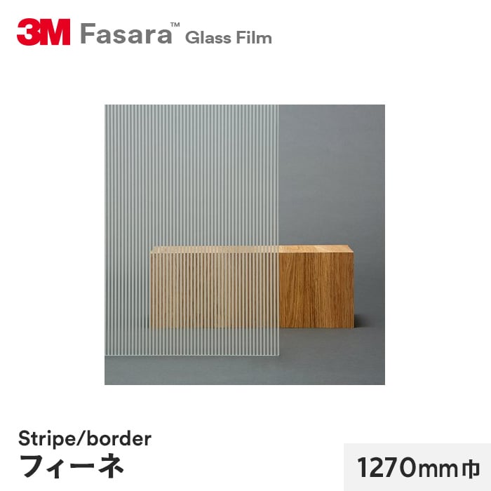 3M ガラスフィルム ファサラ ストライプ/ボーダー フィーネ 1270mm巾