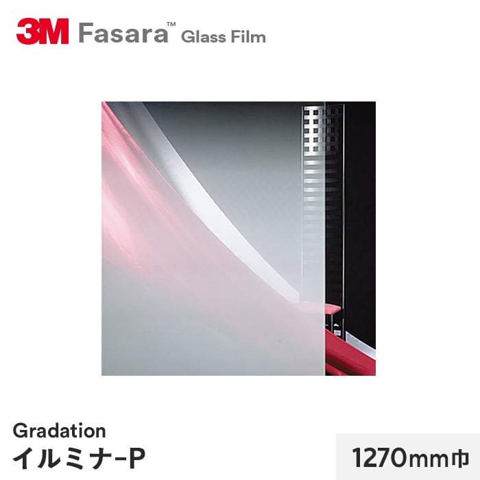 3M ガラスフィルム ファサラ グラデーション プラスチック基材用 イルミナ-P 1270mm巾