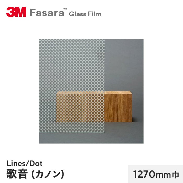 3M ガラスフィルム ファサラ ラインズ/ドット 歌音(カノン) 1270mm巾
