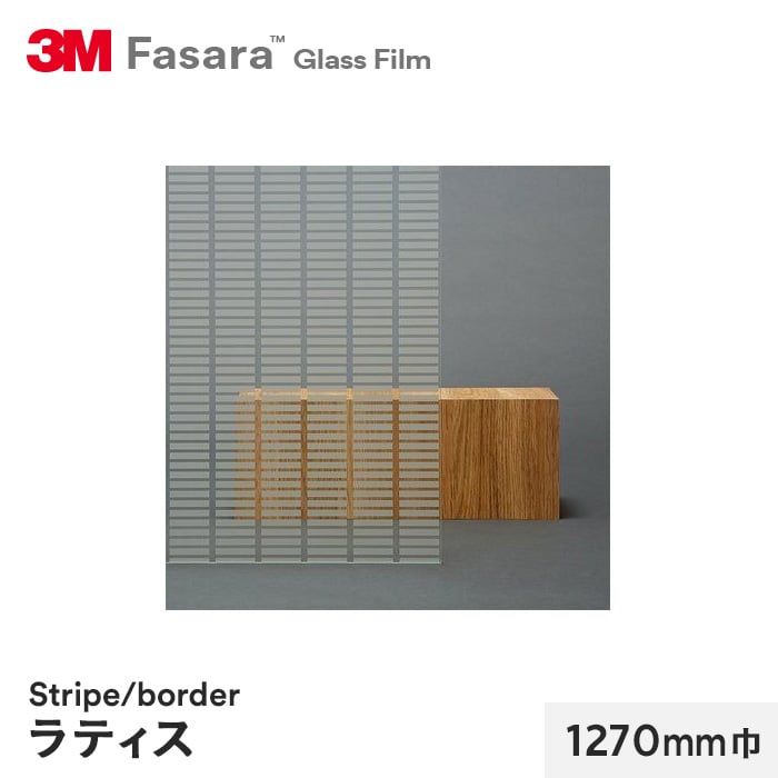 3M ガラスフィルム ファサラ ストライプ/ボーダー ラティス 1270mm巾