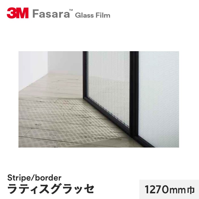 3M ガラスフィルム ファサラ ストライプ/ボーダー ラティスグラッセ 1270mm巾