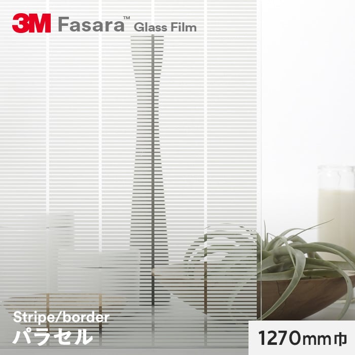 3M ガラスフィルム ファサラ ストライプ/ボーダー パラセル 1270mm巾