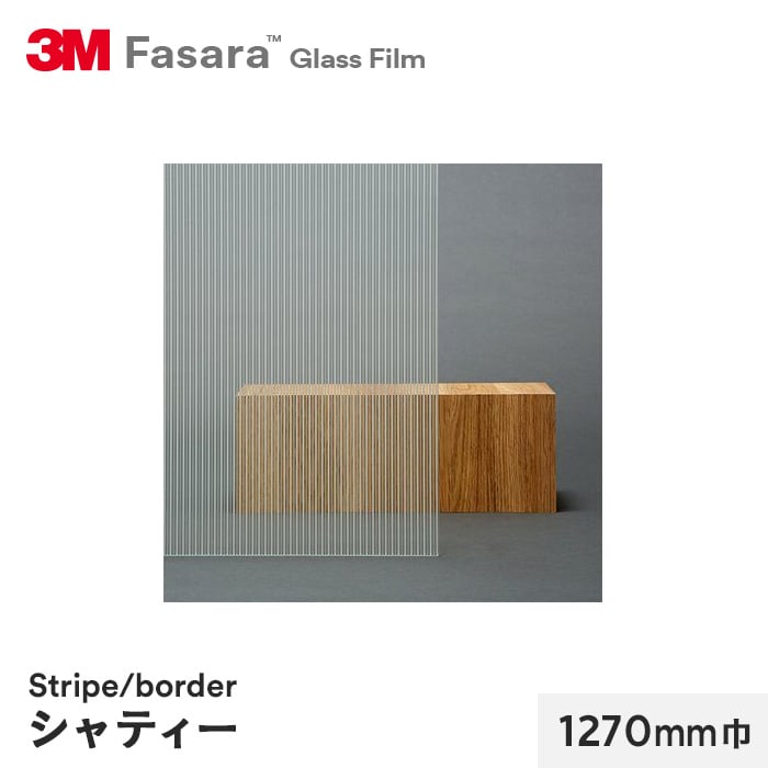 3m ガラスフィルム ファサラ ストライプ ボーダー シャティー 1270mm巾 Resta