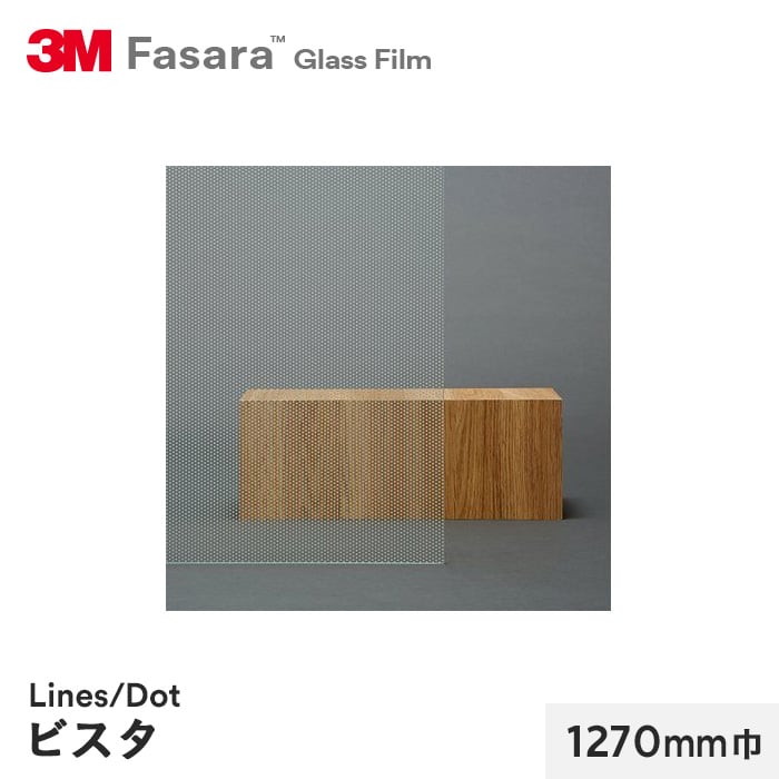 3M ガラスフィルム ファサラ ラインズ/ドット ビスタ 1270mm巾