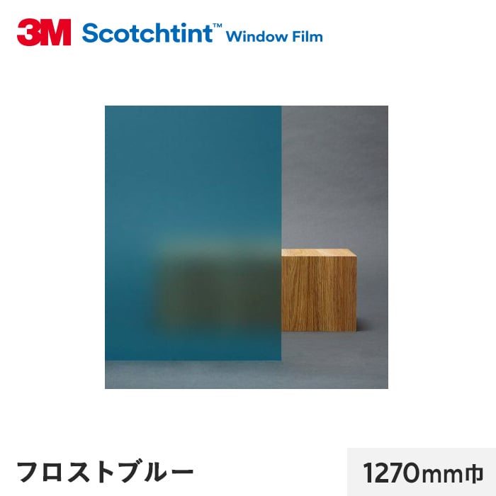3M ガラスフィルム スコッチティント 外貼り・反射光害対策 フロスト ブルー 1270mm巾