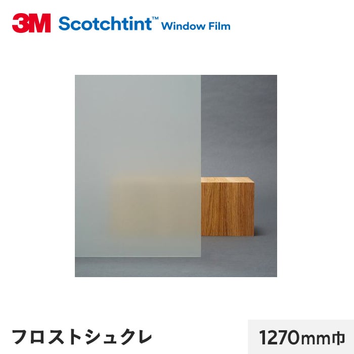 3M ガラスフィルム スコッチティント 外貼り・反射光害対策 フロスト シュクレ 1270mm巾