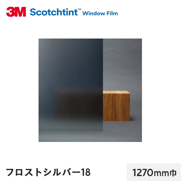 3M ガラスフィルム スコッチティント 外貼り・反射光害対策 フロスト シルバー18 1270mm巾