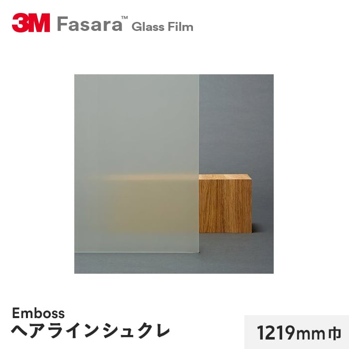 3M ガラスフィルム ファサラ エンボス ヘアラインシュクレ 1219mm巾