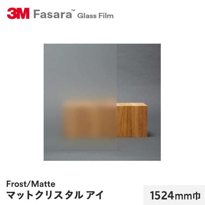 3M ガラスフィルム ファサラ フロスト/マット マットクリスタルアイ 1524mm巾