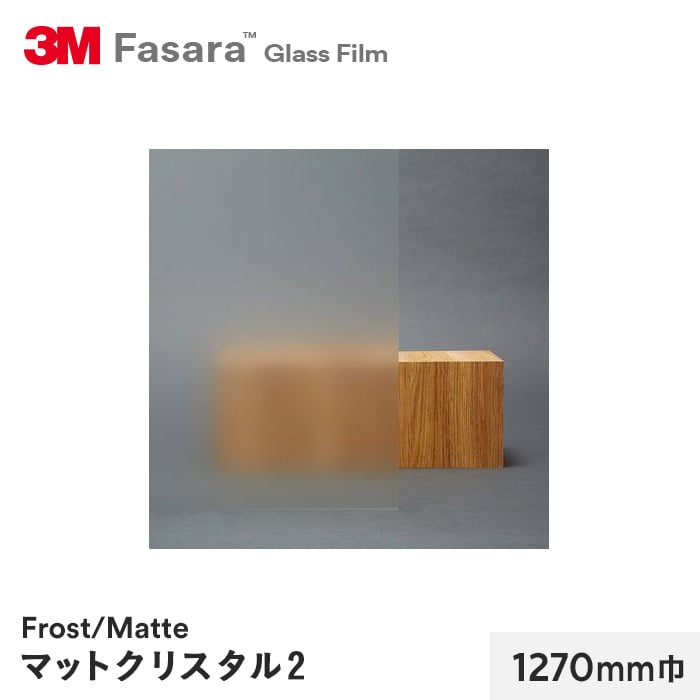 3M ガラスフィルム ファサラ フロスト/マット マットクリスタル2 1270mm巾