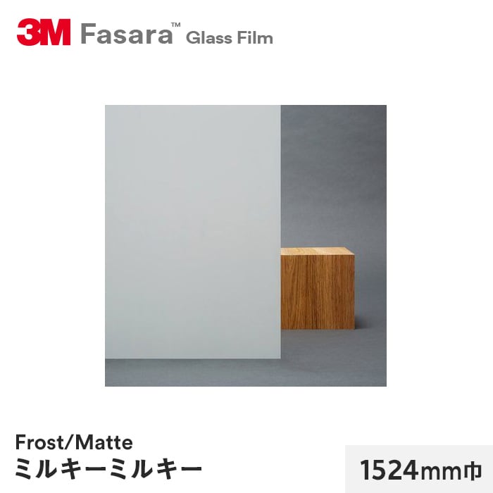 3M ガラスフィルム ファサラ フロスト/マット ミルキーミルキー 1524mm巾