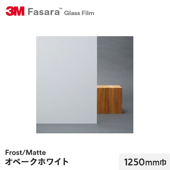3M ガラスフィルム ファサラ フロスト/マット オペークホワイト 1250mm