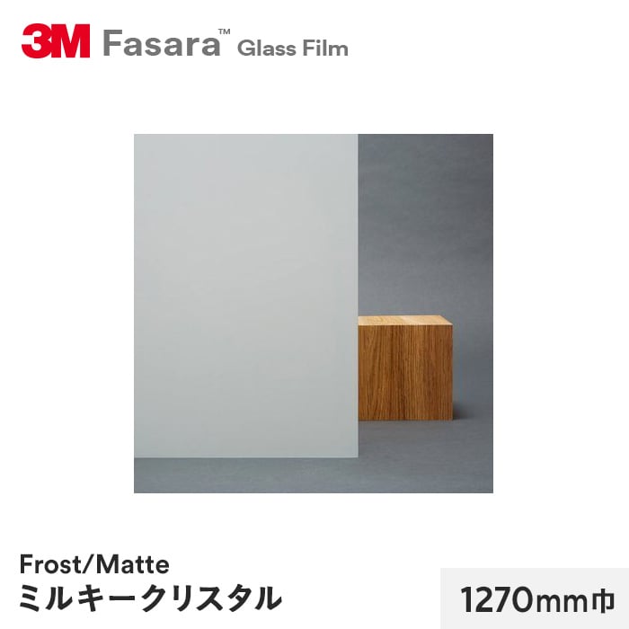 3M ガラスフィルム ファサラ フロスト/マット ミルキークリスタル 1270mm巾