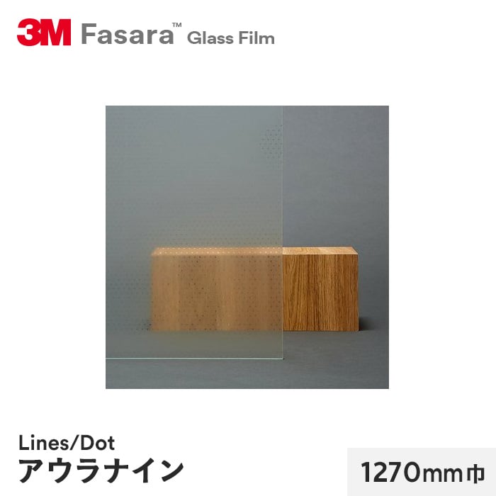 3M ガラスフィルム ファサラ ラインズ/ドット アウラナイン 1270mm巾