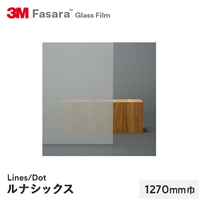 3M ガラスフィルム ファサラ ラインズ/ドット ルナシックス 1270mm巾