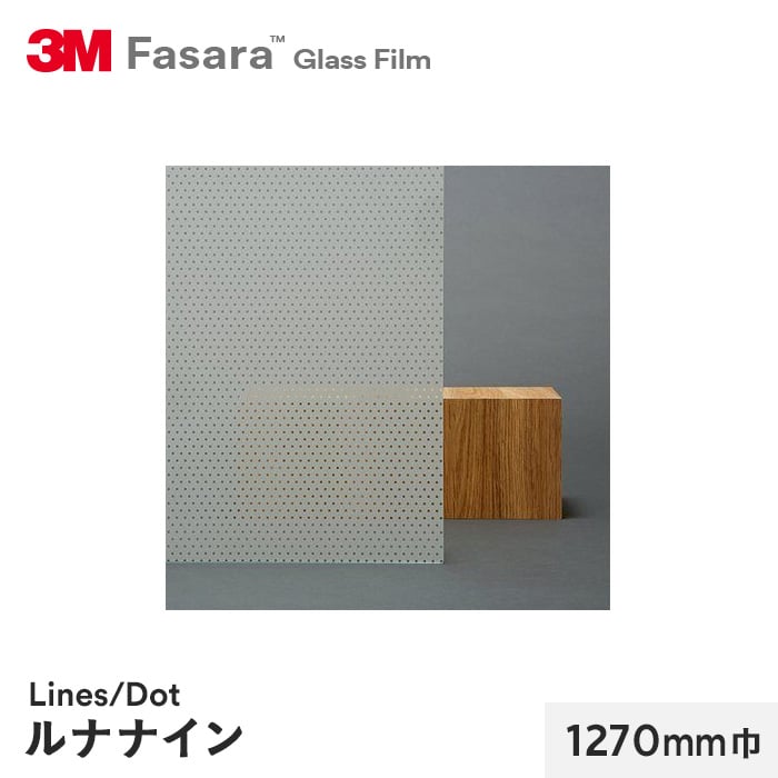 3M ガラスフィルム ファサラ ラインズ/ドット ルナナイン 1270mm巾