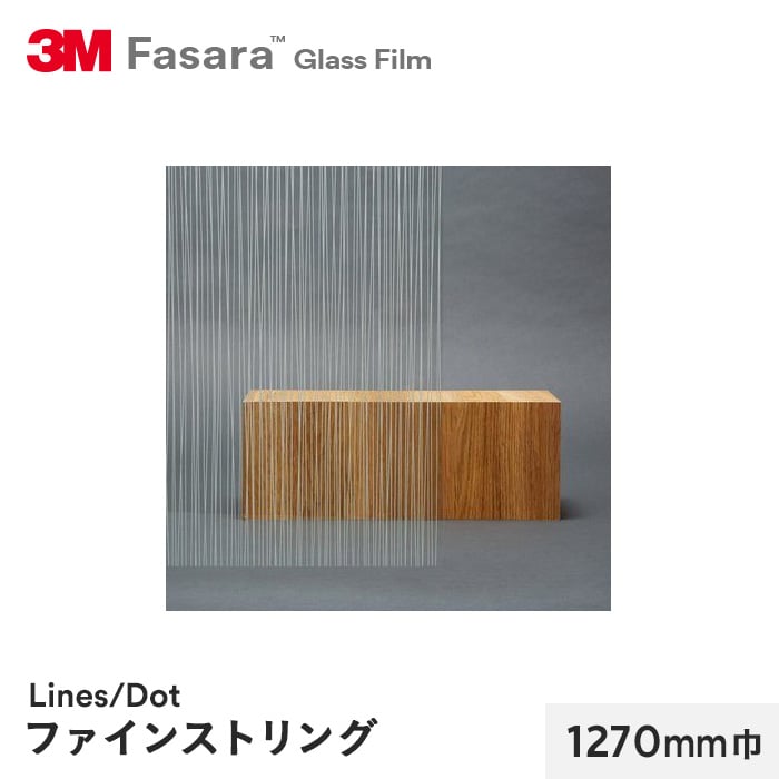 3M ガラスフィルム ファサラ ラインズ/ドット ファインストリング 1270mm巾